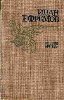 Книга Ефремов И. Лезвие бритвы, 11-4760, Баград.рф